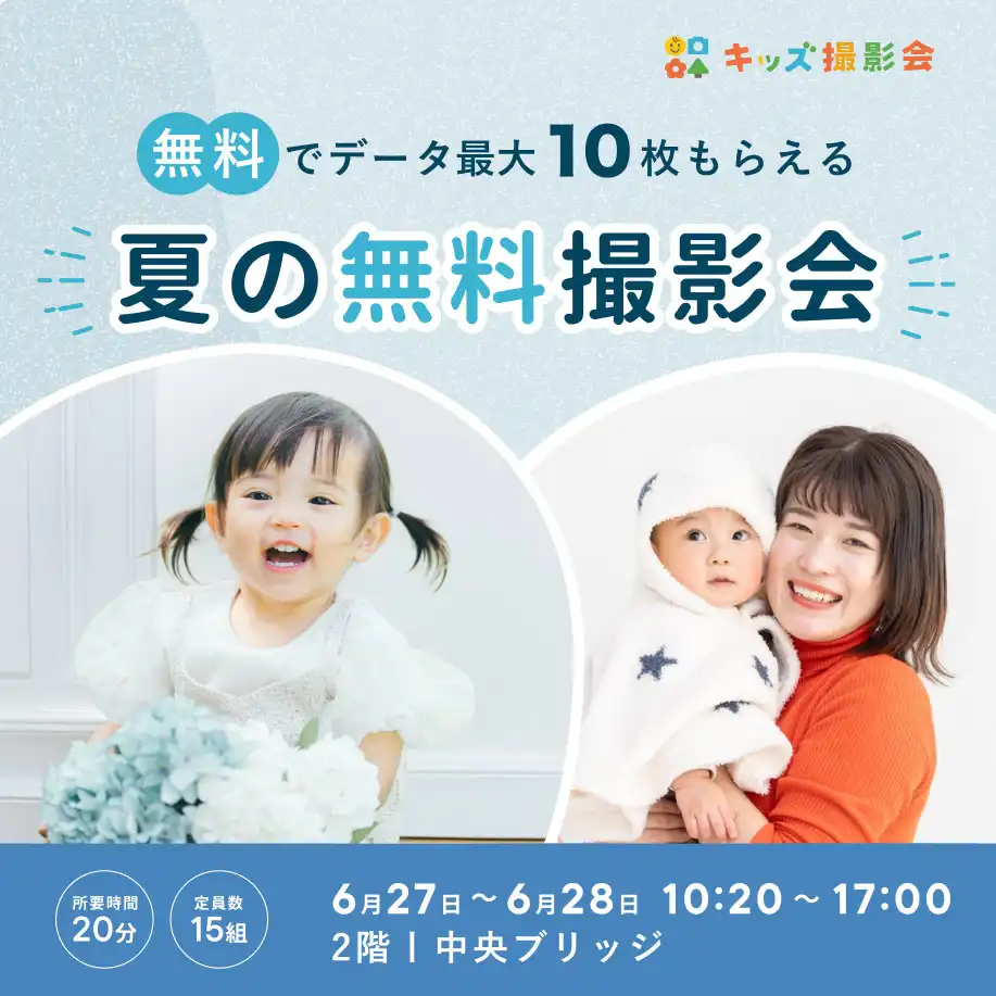 無料キッズ撮影会予約受付中！