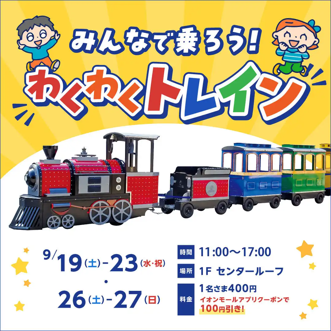 みんなで乗ろう！わくわくトレイン