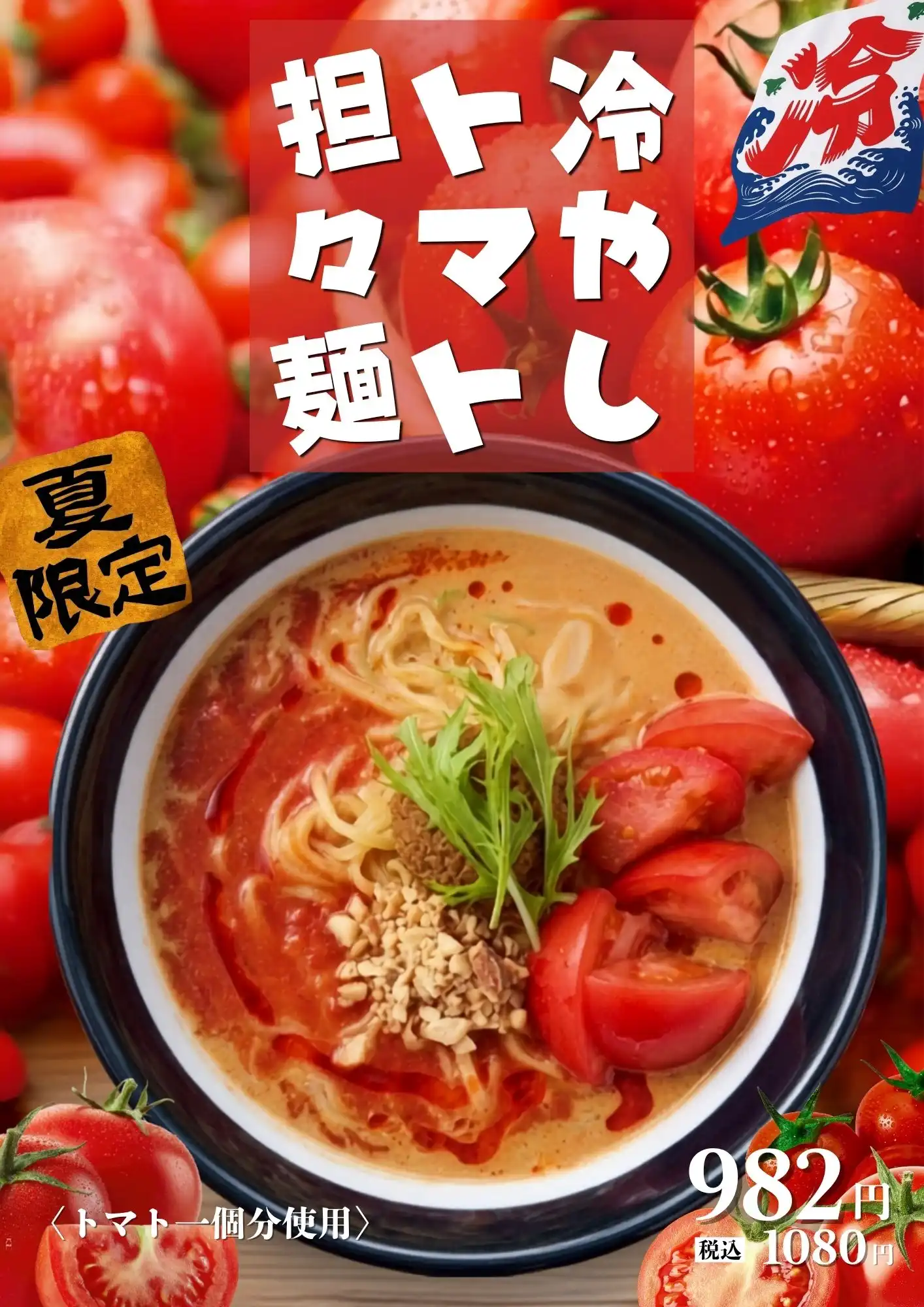 夏限定!!冷やしトマト担々麺