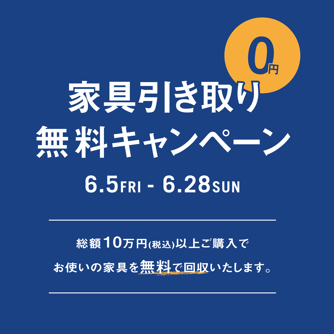 ＼ 家具引き取り無料キャンペーン！／