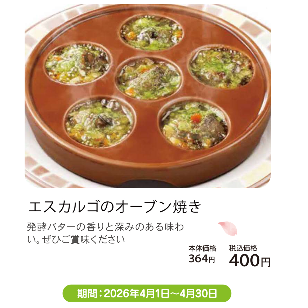 4月おすすめメニュー_サイゼリヤ_エスカルゴのオーブン焼き