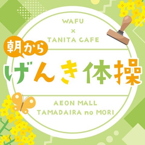 朝からげんき体操