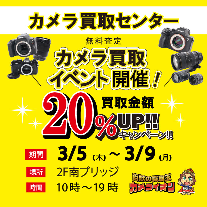 【カメラ買取センター】 百獣の買取王カメライオン カメラ買取イベント開催！！