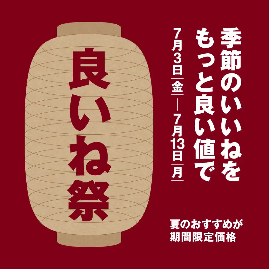 ＜無印良品＞夏の「良いね祭」開催のお知らせ
