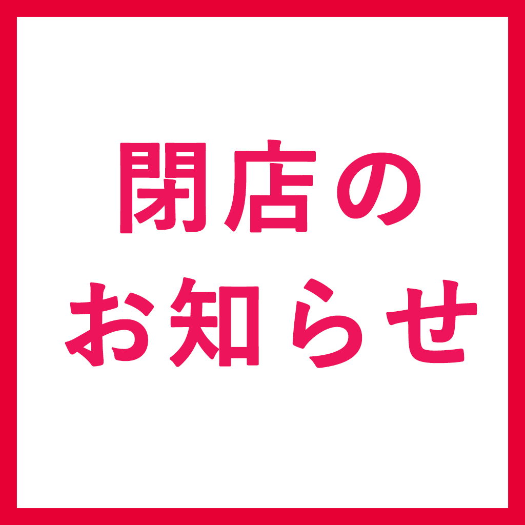『REGAL SHOES a.k.a』閉店のお知らせ