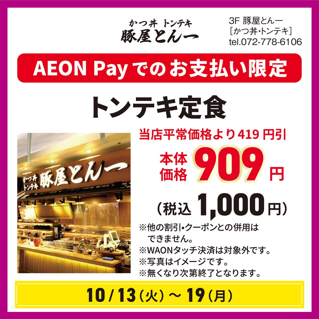 [10/13(火)～19(月)] トンテキ定食　当店平常価格から419円引　本体価格909円(税込1,000円)