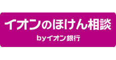 イオンのほけん相談byイオン銀行（銀行・保険）
