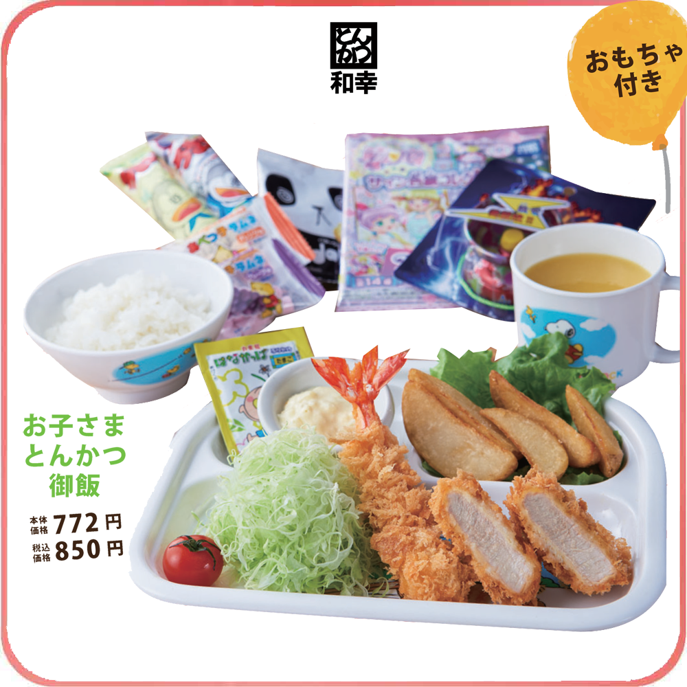 お子さまとんかつ御飯 本体価格772円/税込価格850円