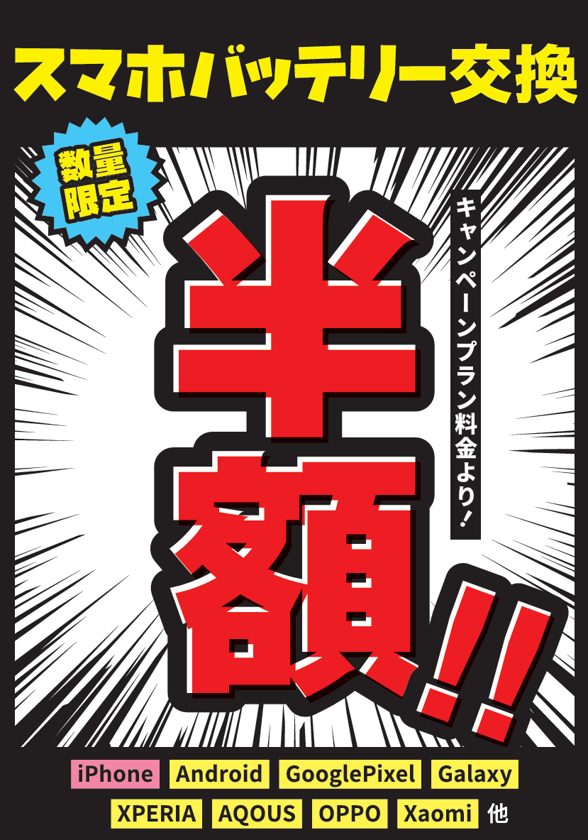 大好評につき再開催　スマホバッテリー交換プラン半額CP