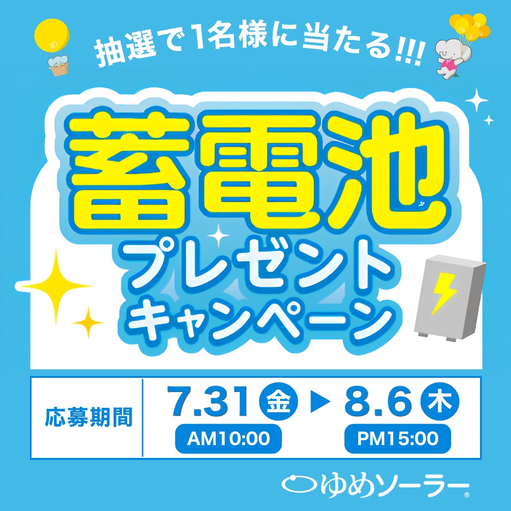 蓄電池プレゼントキャンペーン開催！