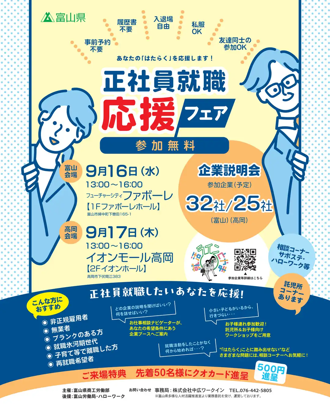 富山県主催「正社員就職応援フェア ～あなたの「はたらく」を応援します～」