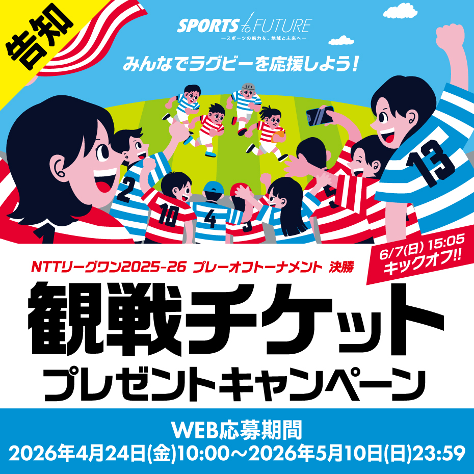 【予告】NTTジャパンラグビー リーグワン2025-26 プレーオフトーナメント 決勝 観戦チケットプレゼントキャンペーン