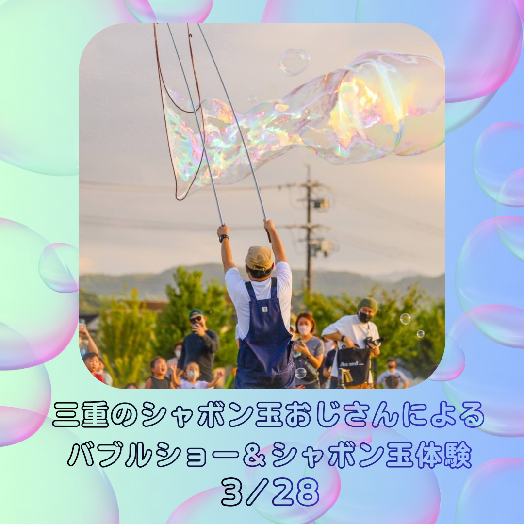 三重のシャボン玉おじさんによるバブルショー＆シャボン玉体験