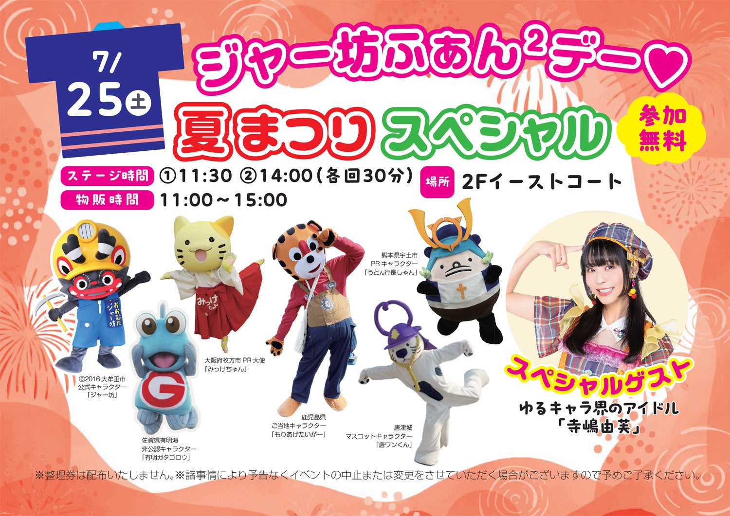 イベント｜ゆるきゃら界のアイドル 寺嶋由芙 ミニライブ＆特典会