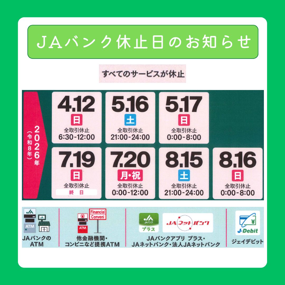 JAバンク休止日のお知らせ