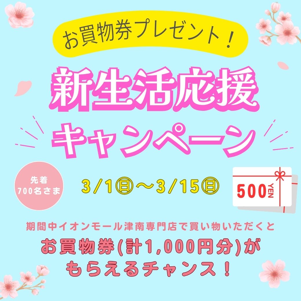 新生活応援キャンペーン