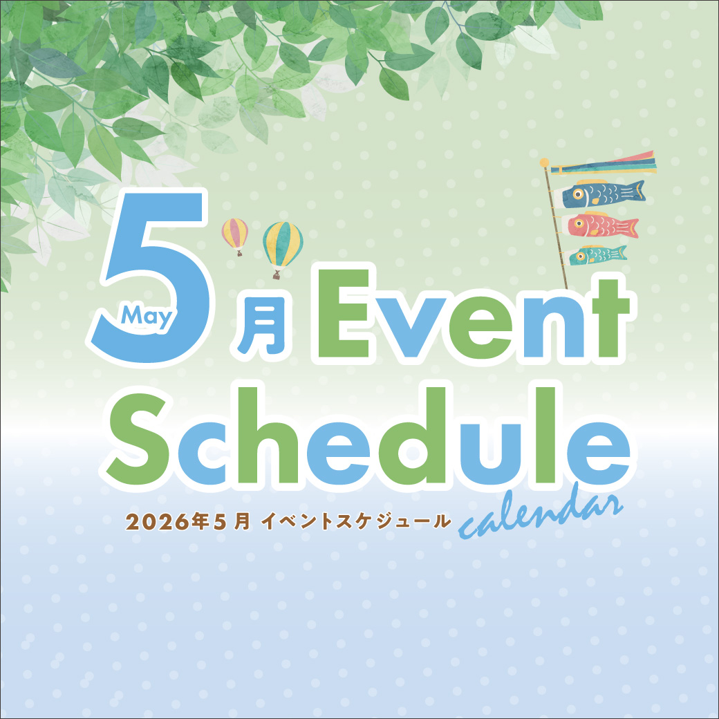 5月のイベント