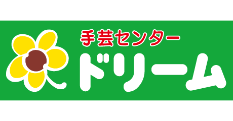 手芸センタードリーム