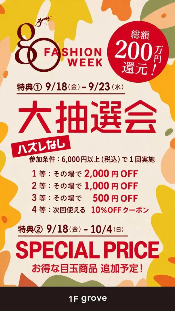 6日間限定！ハズレなし大抽選会開催！