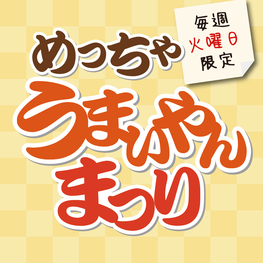 めっちゃうまいやんまつり