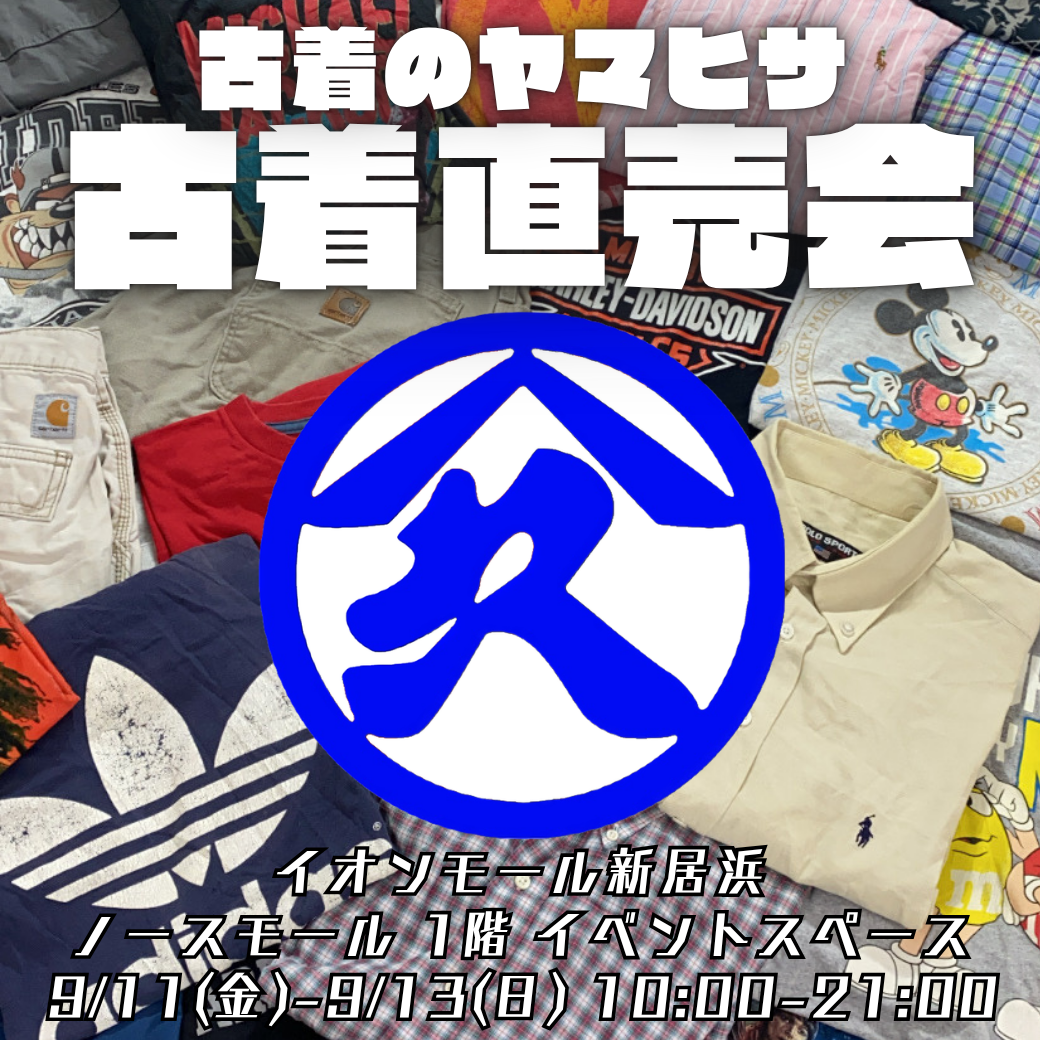 古着のヤマヒサ　古着直売会