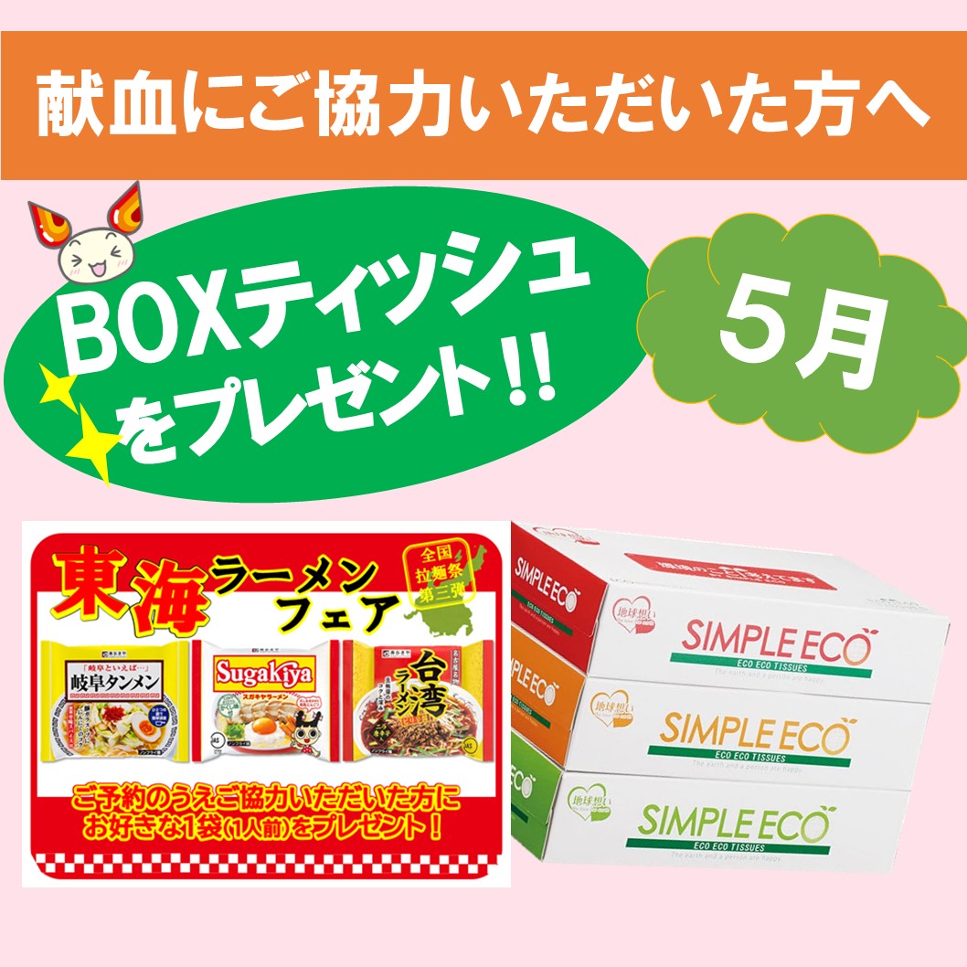 献血バスがやってくる！＜5月＞