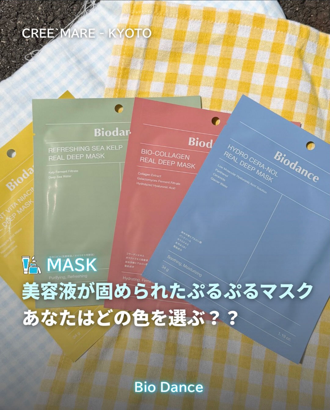 SNSでも話題のバイオダンスのゲルマスク！！