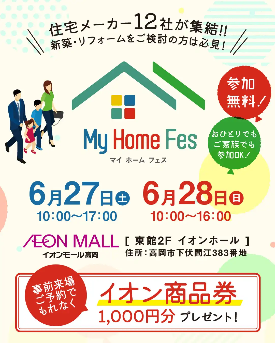 マイホームフェスinイオンモール高岡