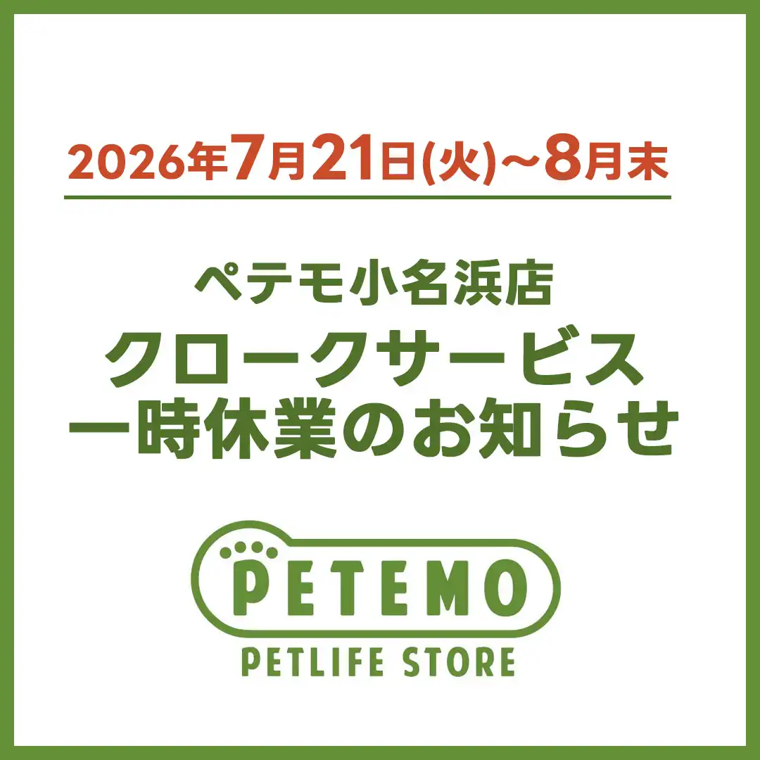 ペテモ小名浜店 クロークサービス一時休業のお知らせ