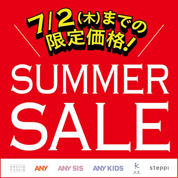 SUMMER SALE 開催中！！