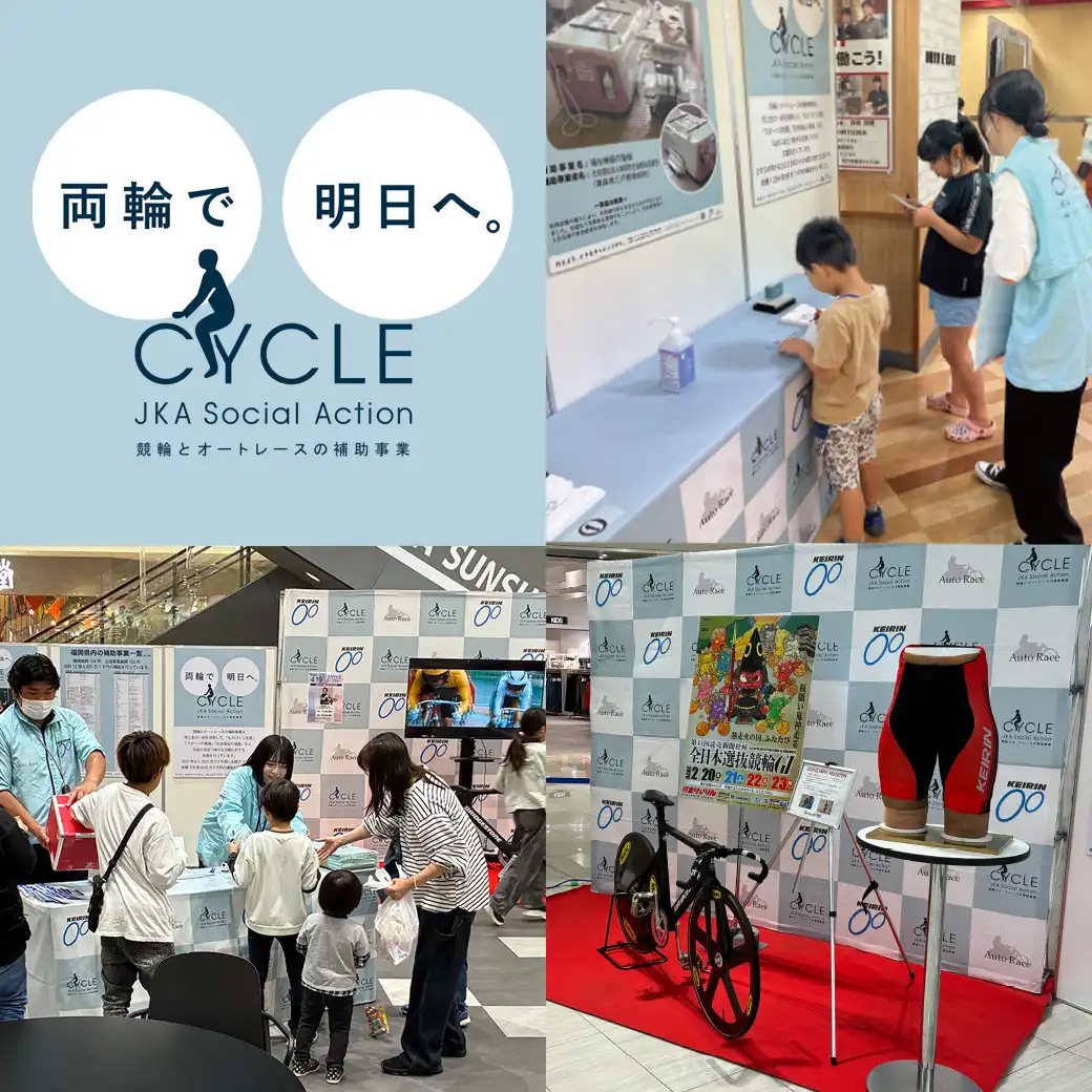 JKA競輪とオートレースの補助事業PRイベント