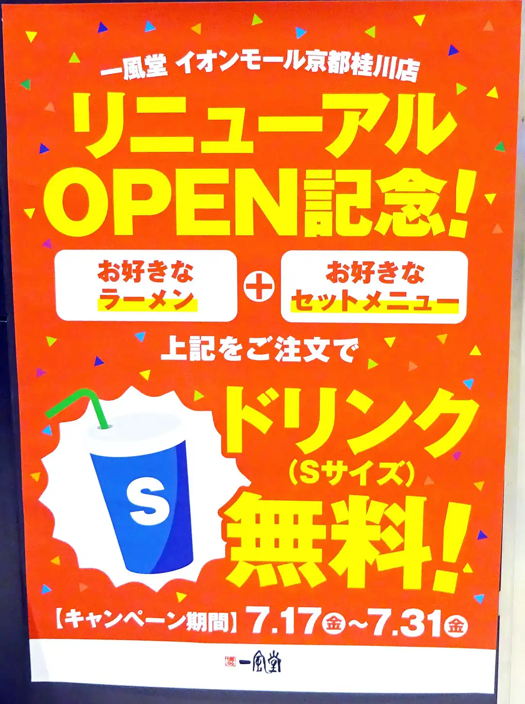 7/17(金)一風堂 リニューアルオープン記念!