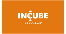 インキューブ