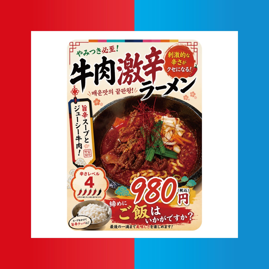 牛肉激辛ラーメン	 本体価格890円（税込980円）	 刺激的な辛さがクセになる！
