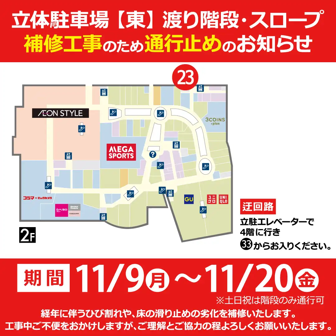 11月9日（月）～11月20日（金）立体駐車場【東】渡り階段・スロープ　補修工事のため通行止めのお知らせ