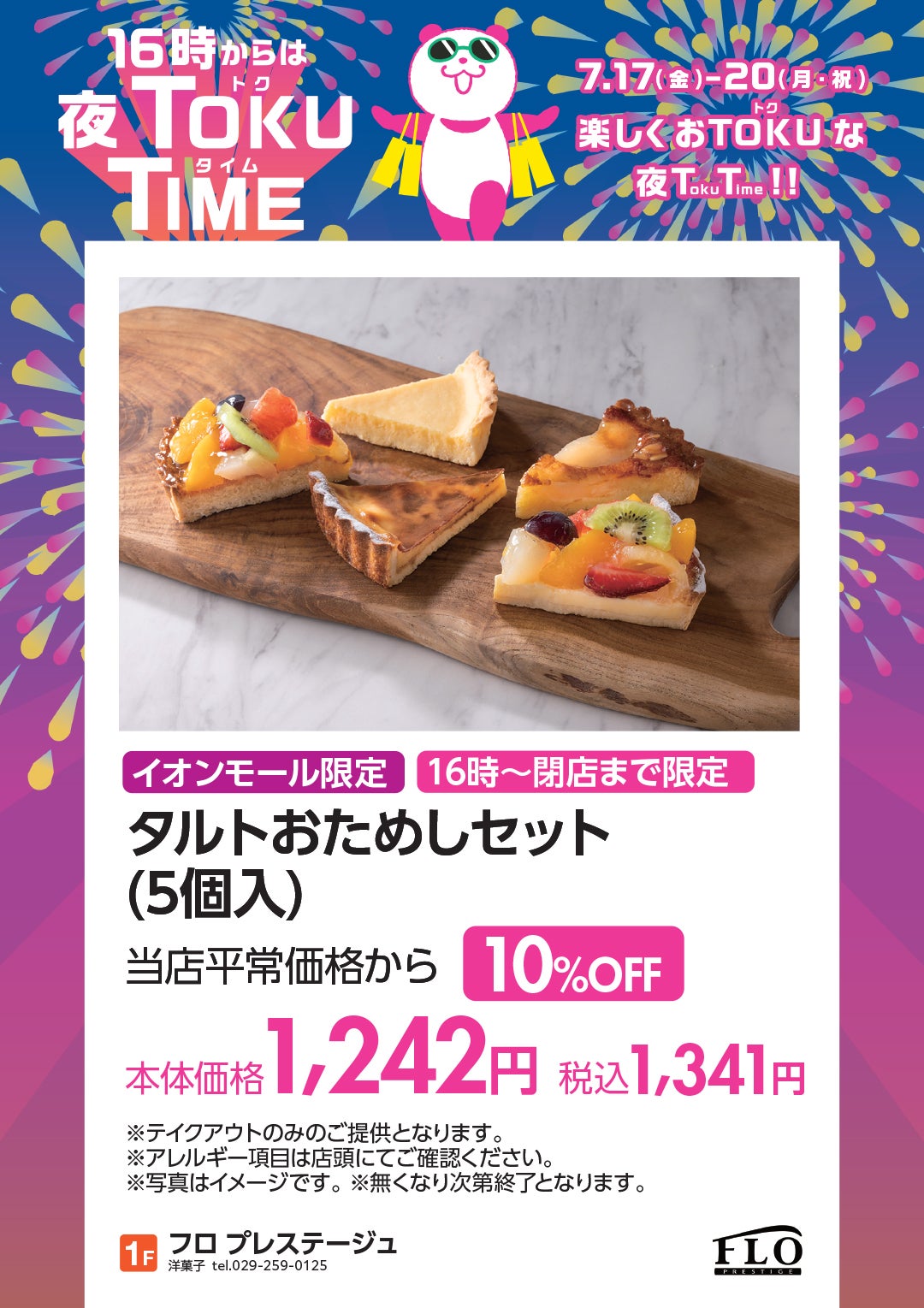 セール・お得情報｜イオン超！ナツ夏祭り夜TOKU TIME｜イオンモール