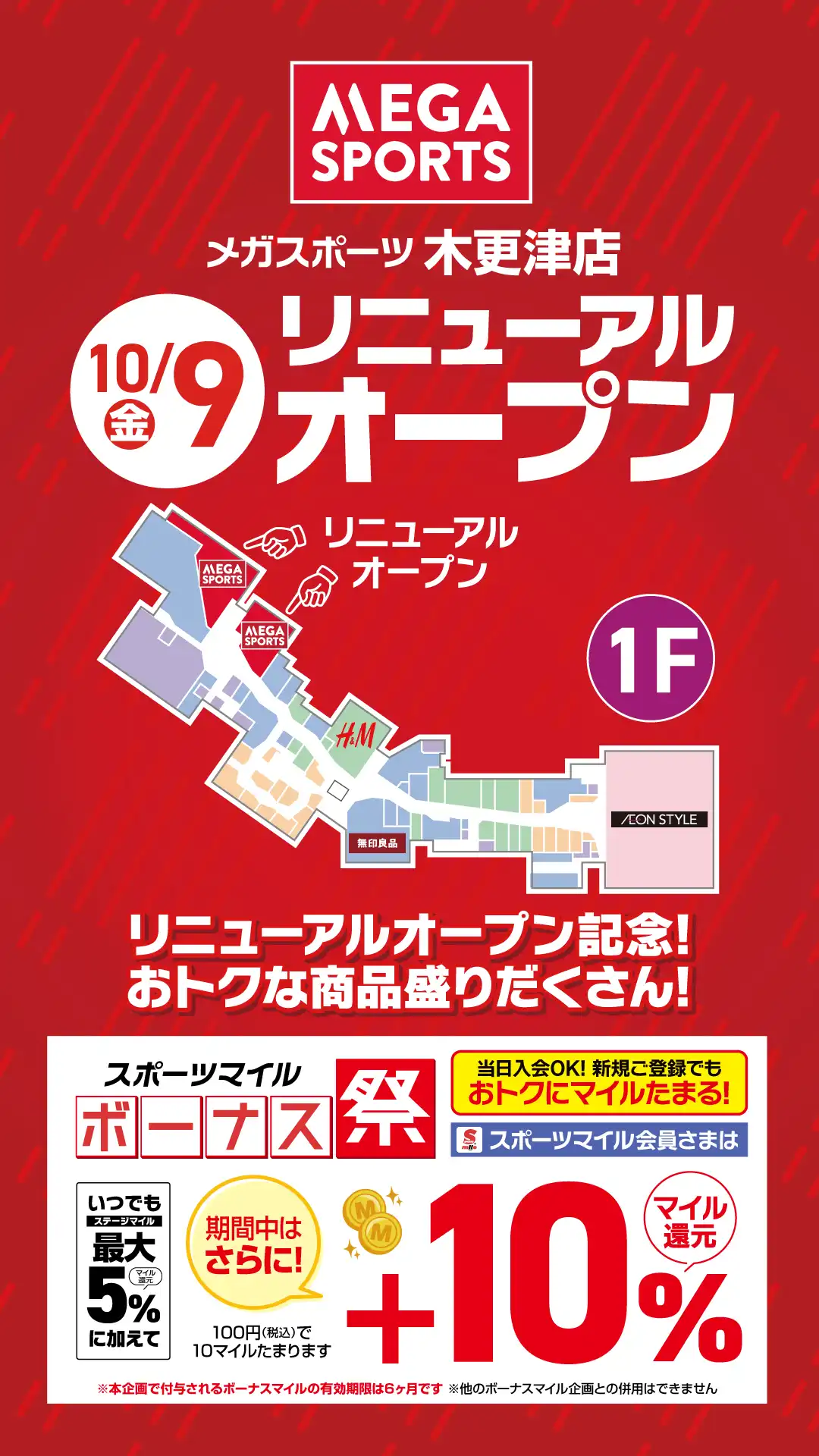 【メガスポーツ木更津店】リニューアルセール開催中！