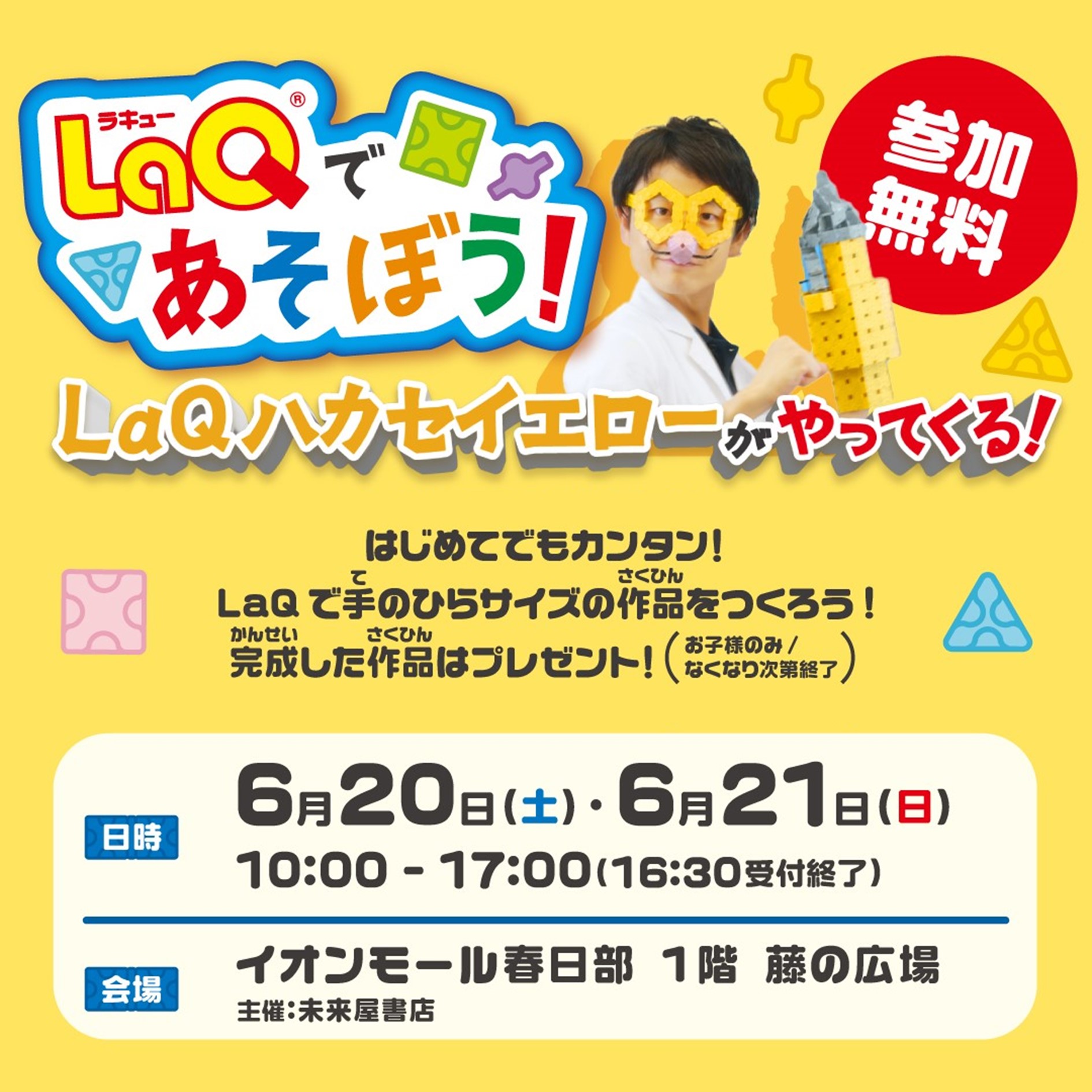 LaQであそぼう！【ハカセイエローがやってくる！】