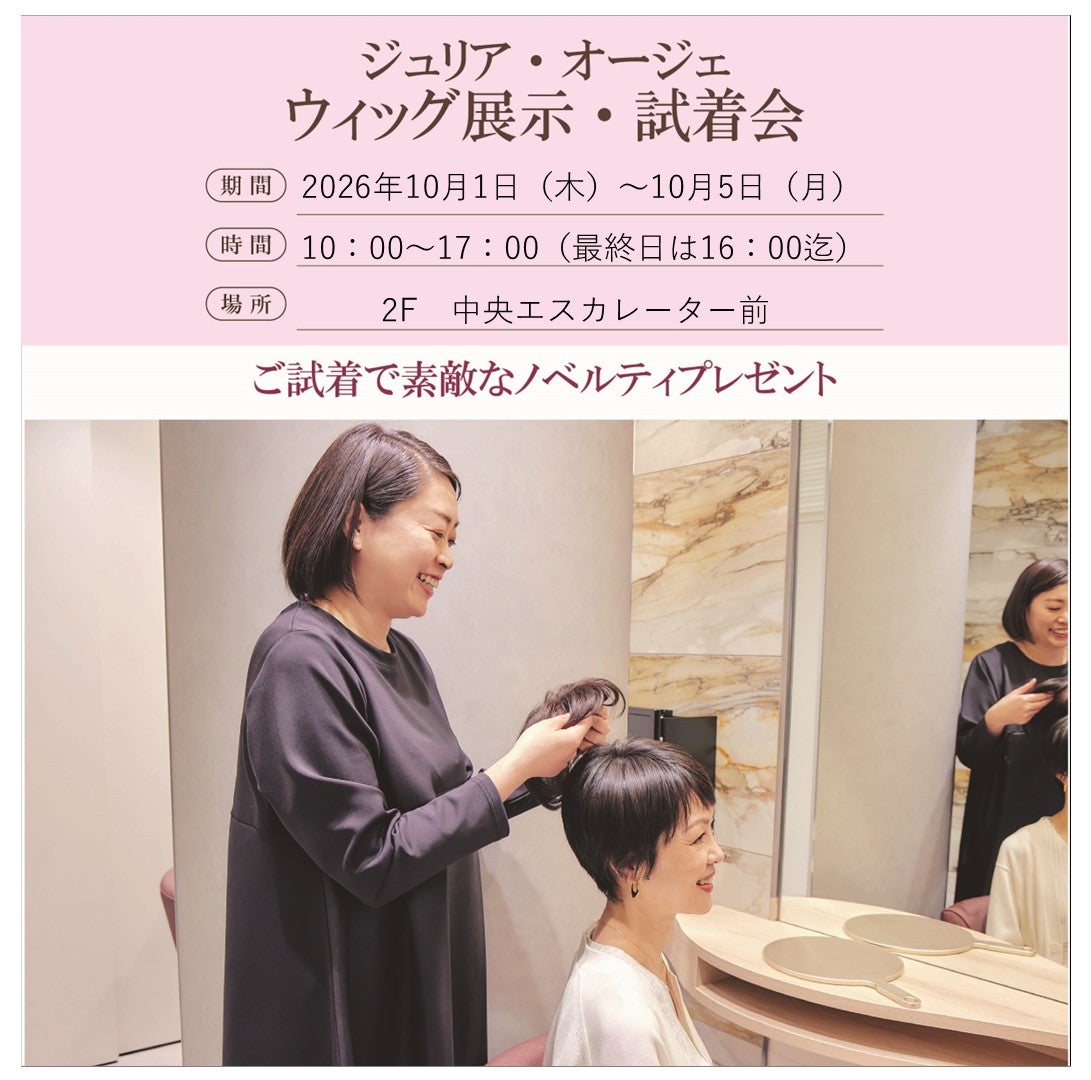 ニュース｜ショップニュース｜ジュリア・オージェ ウイッグ展示試着会