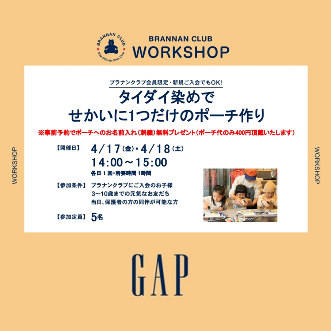 baby Gapワークショップ！タイダイ染めで世界に1つだけのポーチ作り