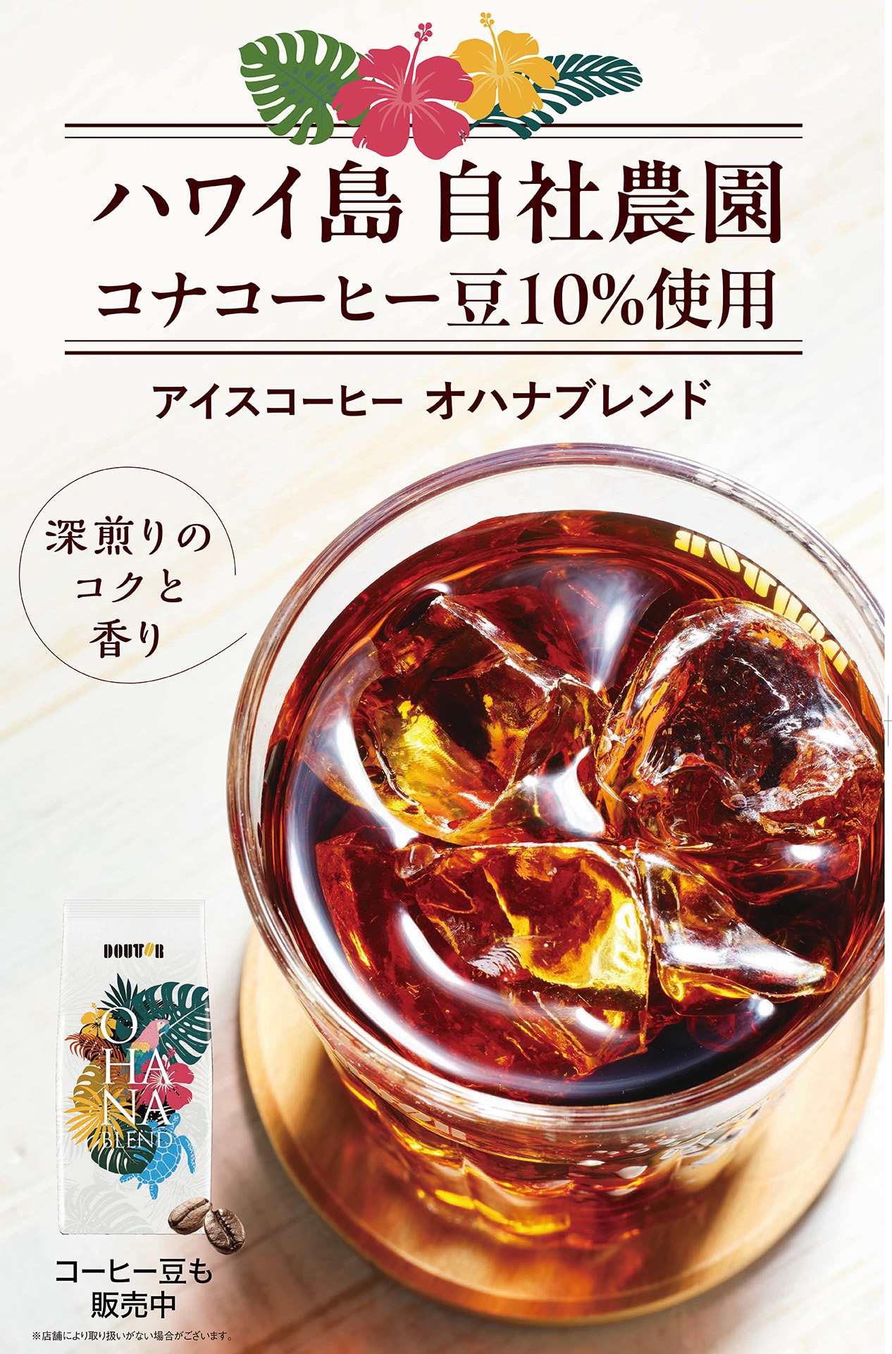 アイスコーヒー オハナブレンド