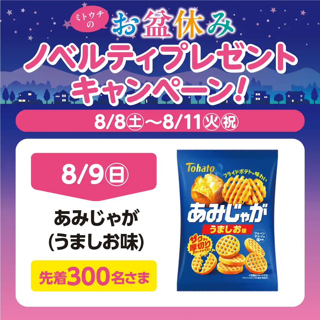 【8月9日（日）】ミトウチのお盆休み　ノベルティプレゼントキャンペーン！