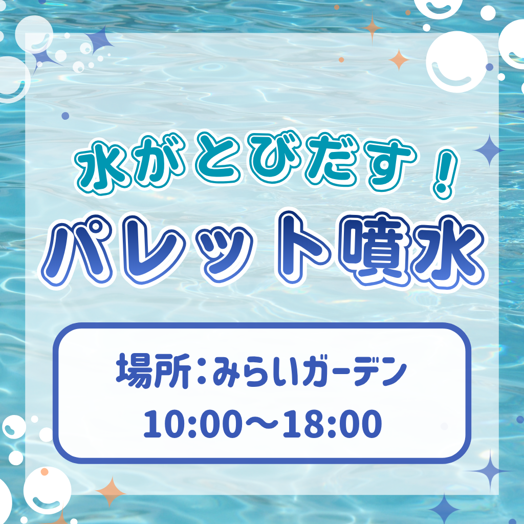 みらいガーデンにパレット噴水登場！
