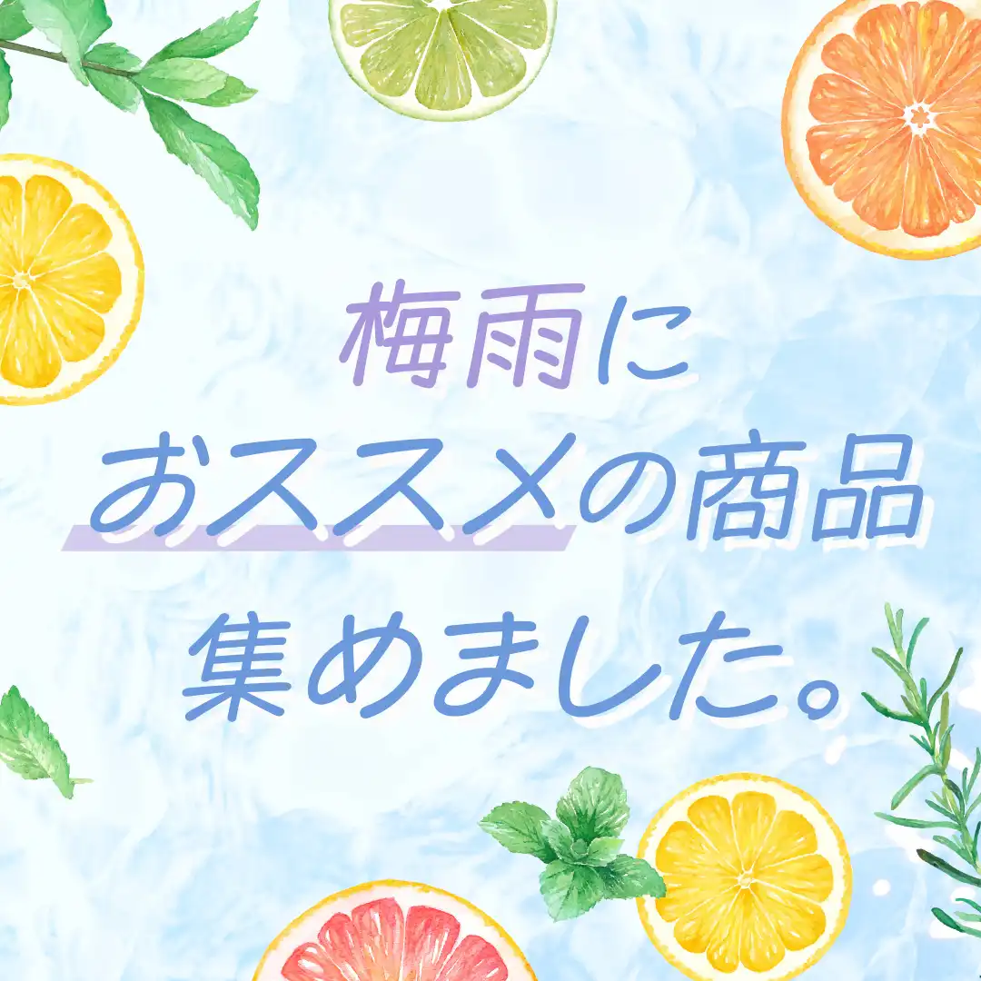 梅雨におススメの商品特集