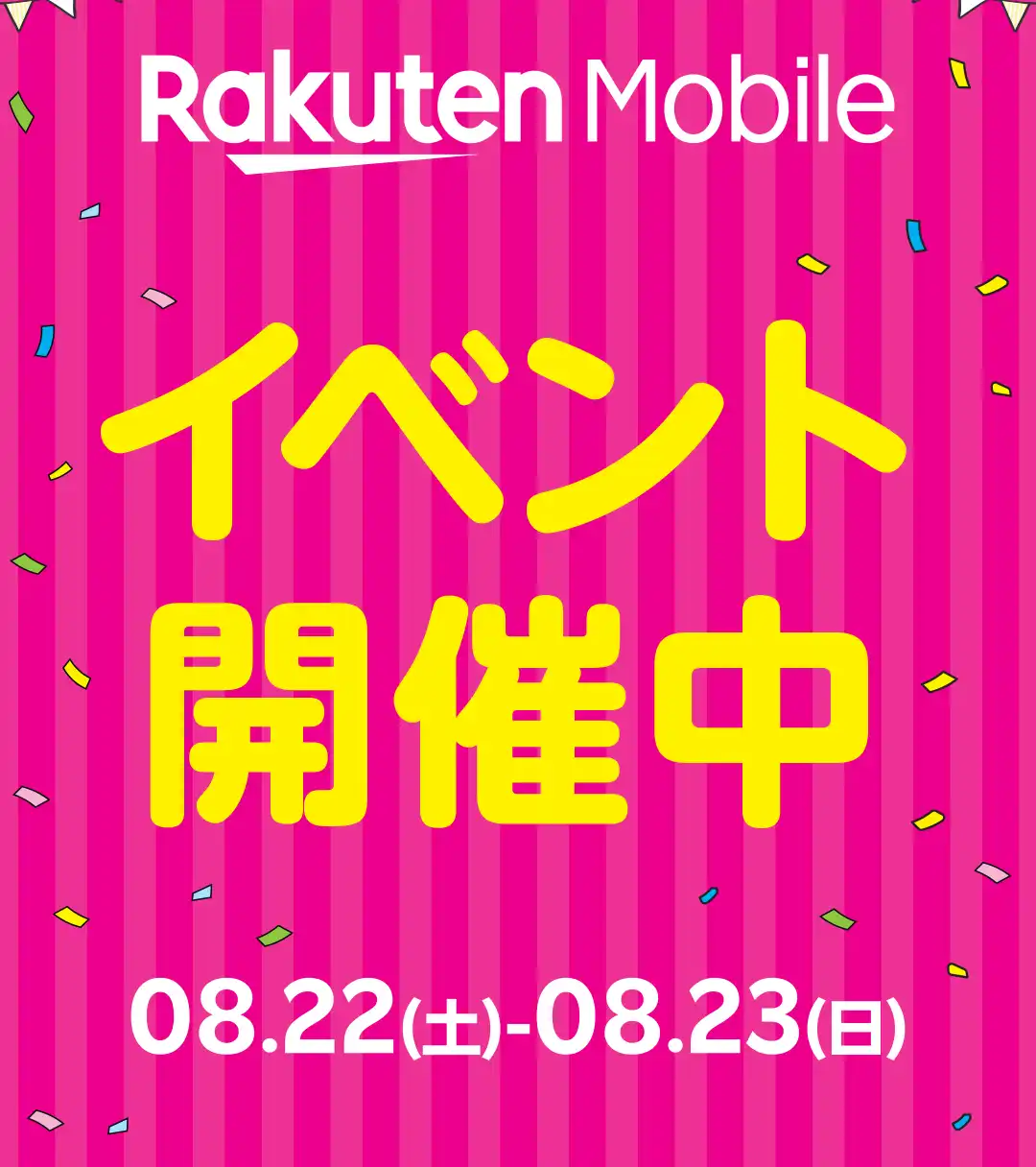 楽天モバイルイベント開催中！