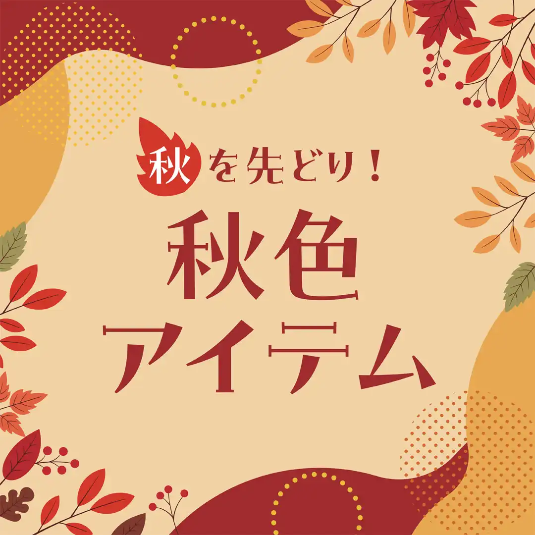 秋をさきどり！秋色アイテム
