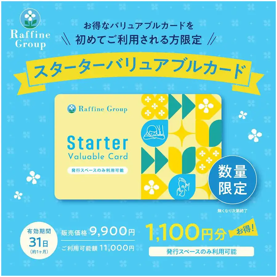 お得なスターターバリュアブルカード販売中