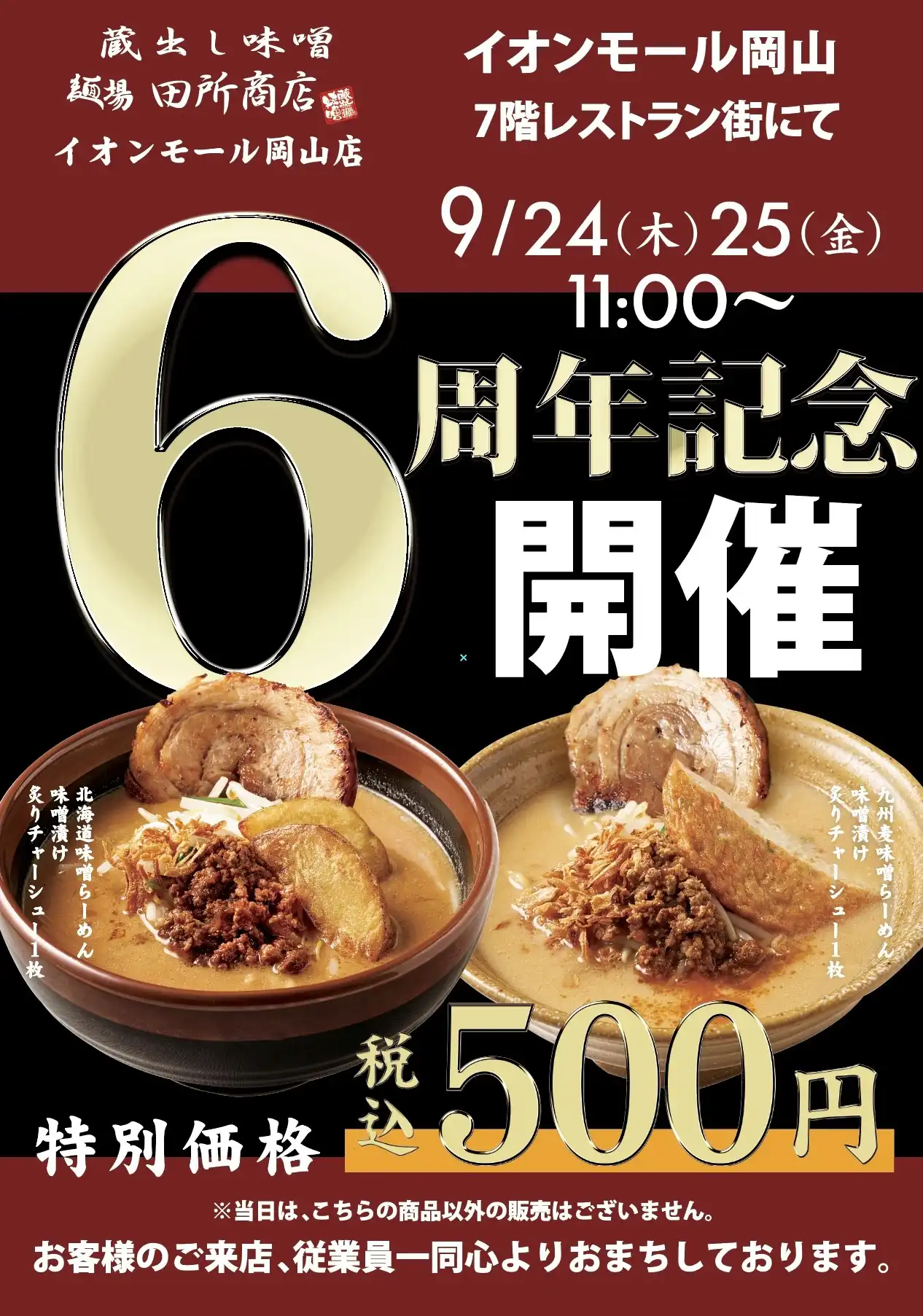 6周年記念 特別価格