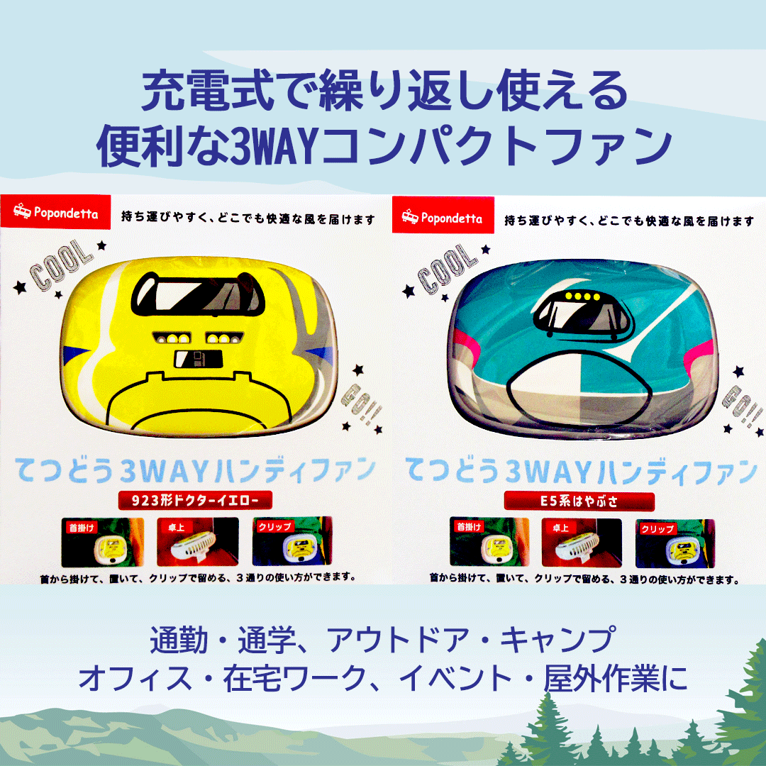 便利で多機能!てつどう3WAYハンディファン