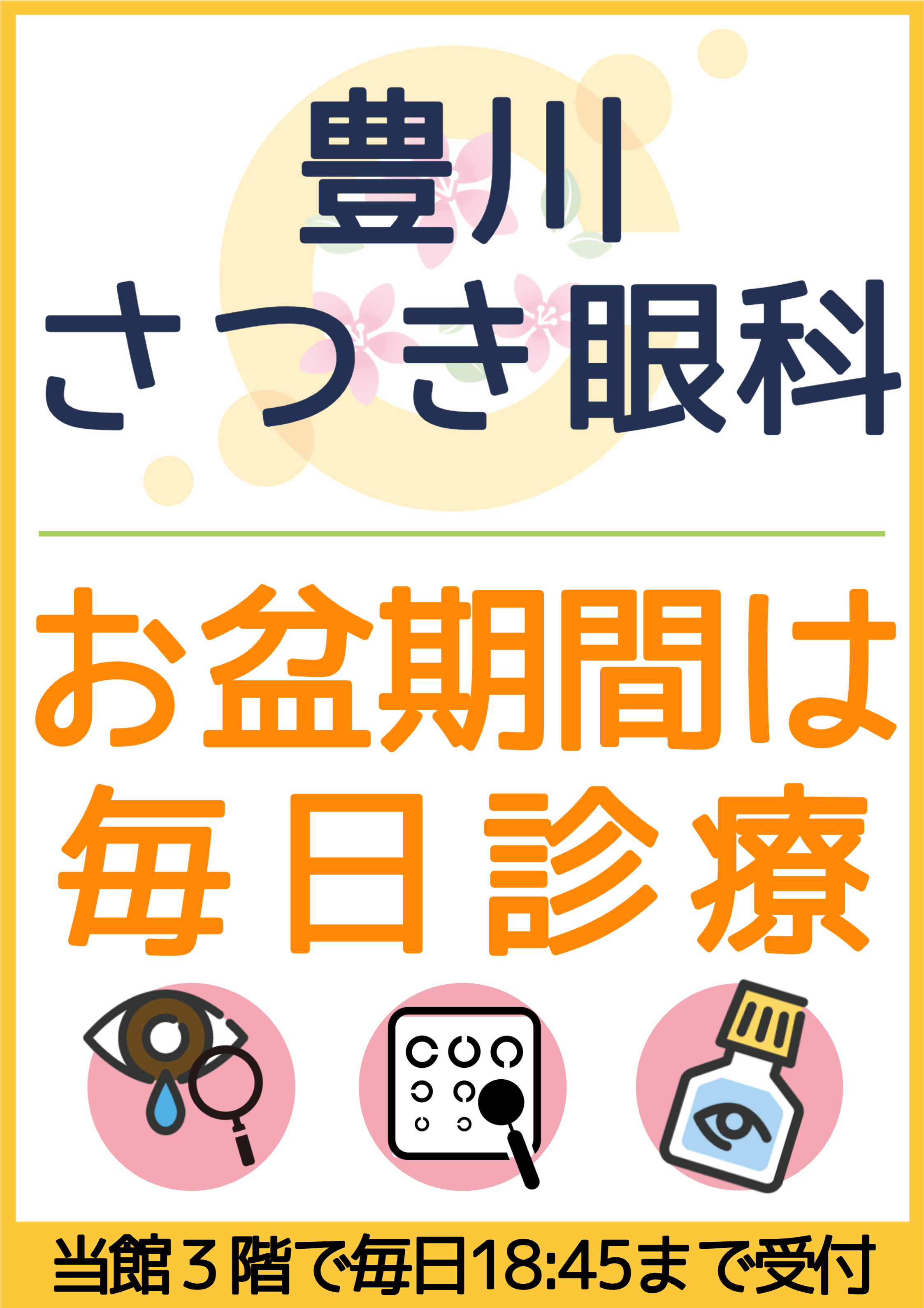 【お盆期間中は毎日診療いたします】